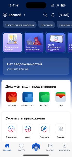 Главный экран приложения Госуслуги