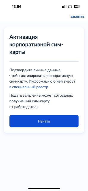 Экран Активация корпоративной сим‑карты