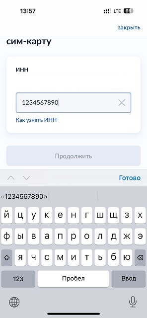 Поле ввода ИНН